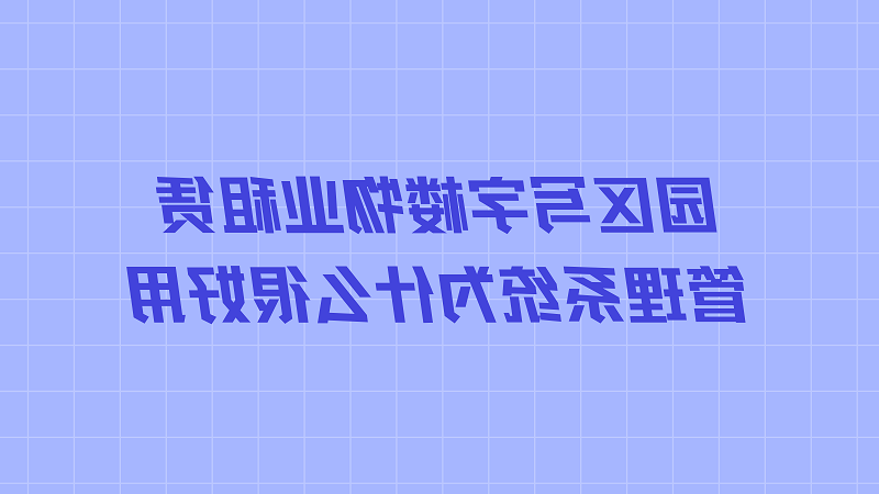 园区写字楼物业租赁管理系统为什么很好用？